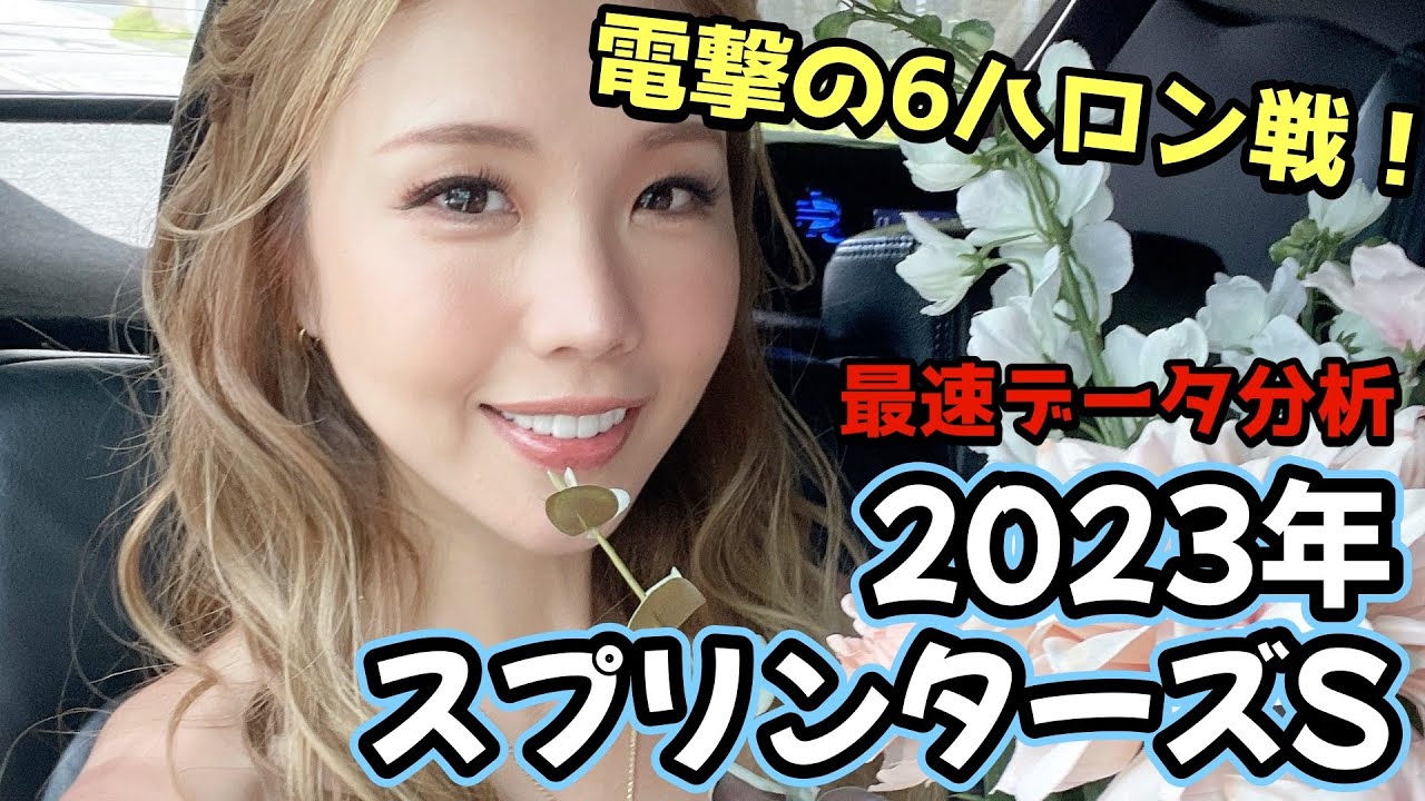 【データで必勝だ！】2023年スプリンターズＳのデータ分析予想【星野るり】