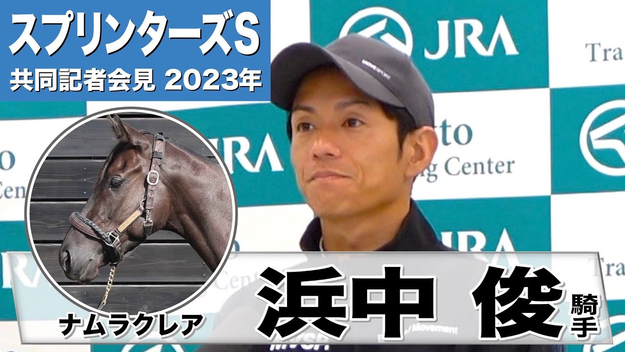 【スプリンターズS2023】ナムラクレア・浜中俊騎手「元々完成度のある馬で、精神面でもお姉さんになって力むところがなくなってきた」《JRA共同会見》