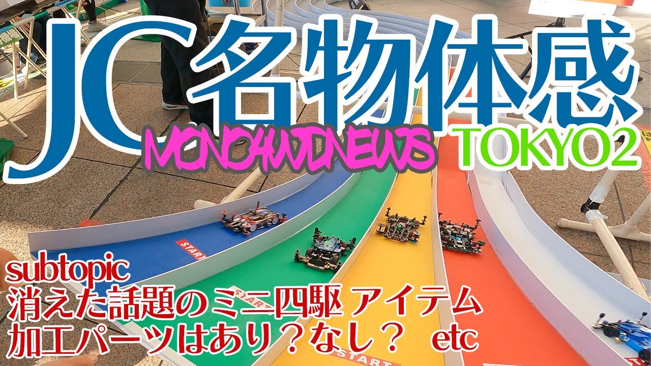 【ミニ四駆】名物堪能のジャパンカップ東京２！！消えた話題のミニ四駆アイテム！！ATスラダン進歩状況！！そして加工パーツはあり？なし？【Mini4WD】