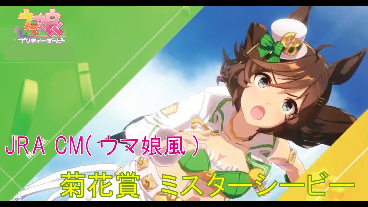 【ウマ娘】JRACM「The WINNER 2012」 菊花賞 ミスターシービー ウマ娘 Ver.