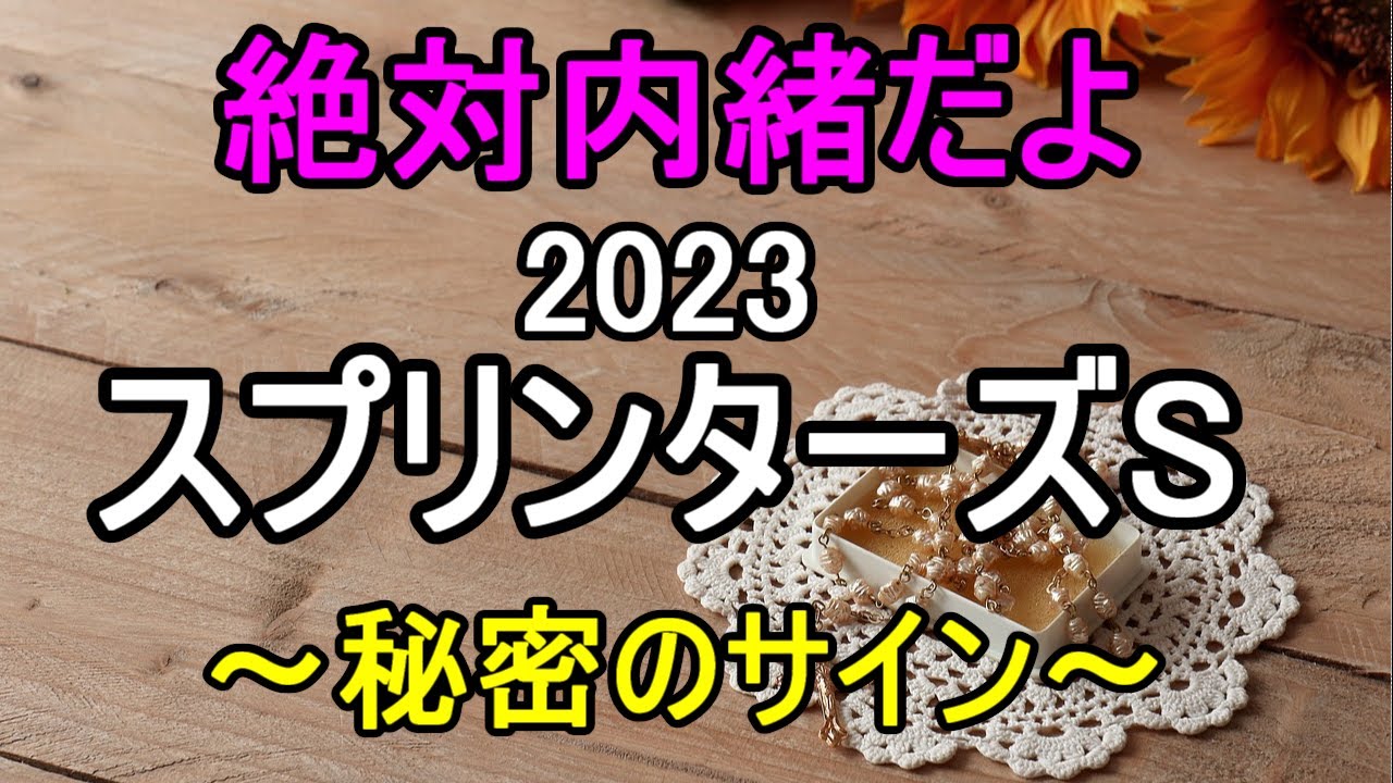 【絶対内緒だよ】スプリンターズステークス2023～秘密のサイン～
