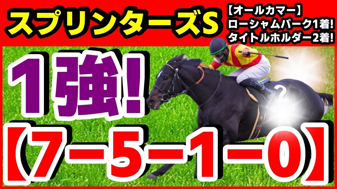 スプリンターズＳ 2023【最終評価】（7-5-1-0）絶対に買うべき１頭！