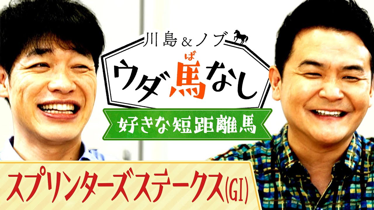 「もうあんな勝ち方をする馬は出てこない…」ファンが選んだ大好きな短距離馬に２人も大興奮！さらに川島の思い出深い名馬とは…？【川島＆ノブ ウダ馬なし】