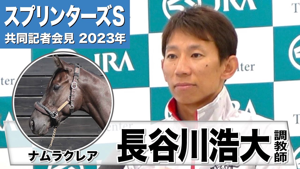 【スプリンターズS2023】ナムラクレア・長谷川浩大調教師「（中山の）最後の坂は克服していかないと、という部分はあるが、昨年の内容は決して悪くなかったと思います」《JRA共同会見》