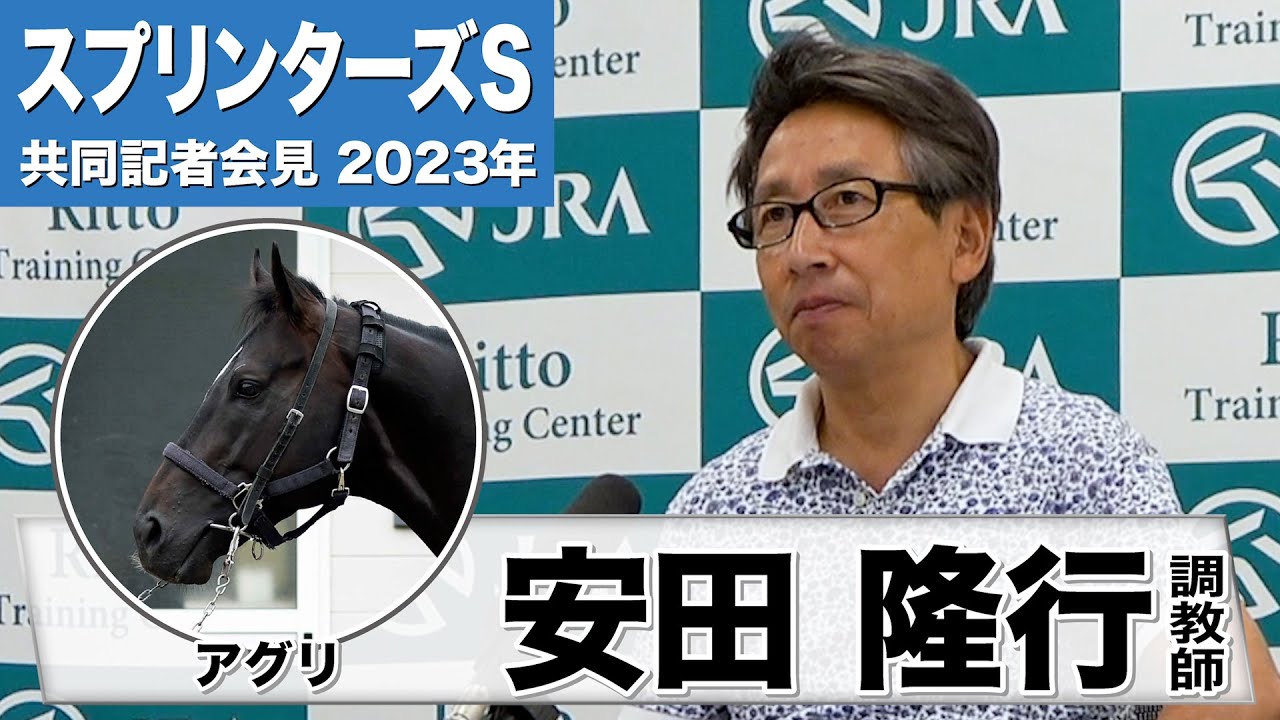 【スプリンターズS2023】アグリ・安田隆行調教師「アグリには最後のスプリンターズＳ勝利をプレゼントしてくれと」《JRA共同会見》〈東スポ競馬〉