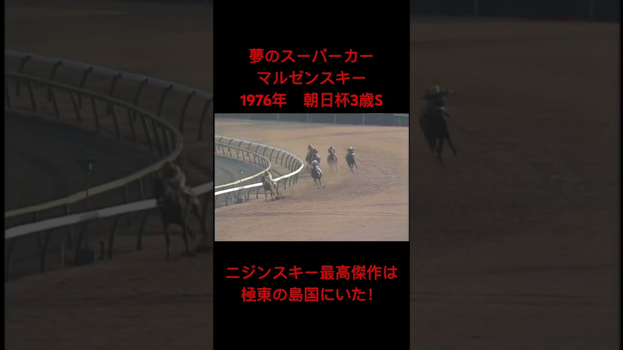 【スーパーカー】マルゼンスキー　1976年　朝日杯3歳S