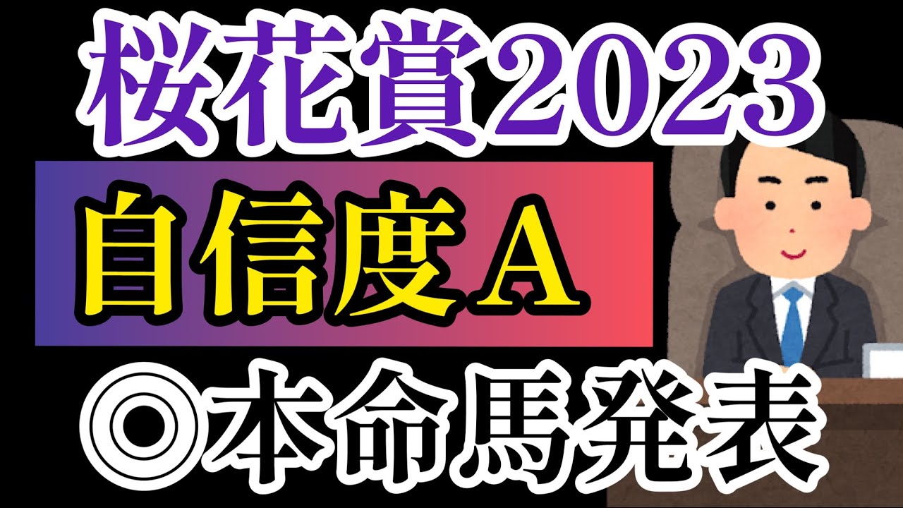 【桜花賞2023】後編・リバティアイランドを倒せ！本名馬発表！【競馬予想】