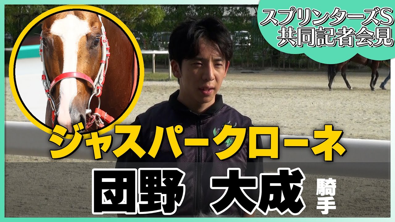 【2023年 スプリンターズＳ】ジャスパークローネ・団野大成騎手＜JRA共同会見＞