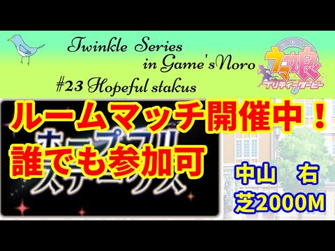 【ウマ娘】ルームマッチ　ホープフルS