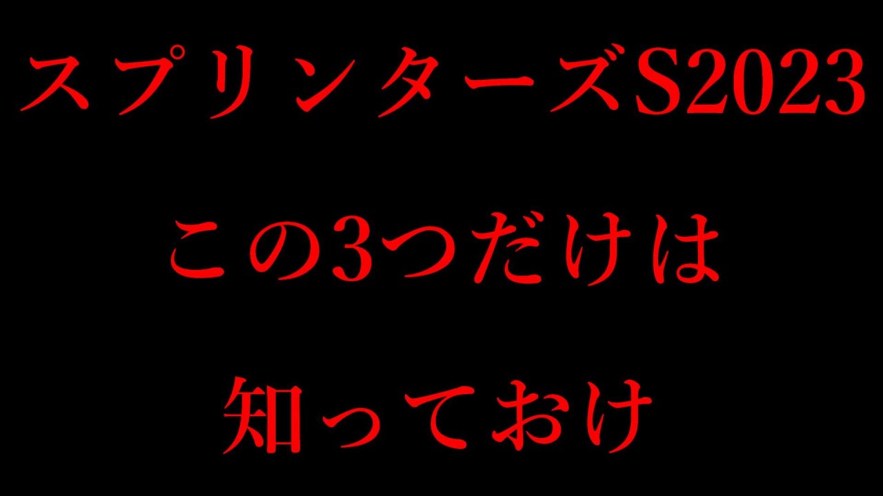展開予想で回収率100％越え！スプリンターズステークス2023展開的に知ってほしい3つのポイント！Hペースも差し馬は届かない？【スプリンターズステークス2023】