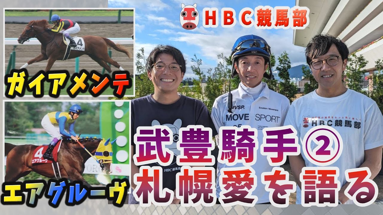 【独占・武豊騎手インタ②】秋ドウデュースvsイクイノックスへの決意／ウマ娘CM裏話／今後の夢は気象予報士⁉︎／豊騎手実は堀内部長のファン⁉︎／ ”北海道愛”たっぷりの神対応