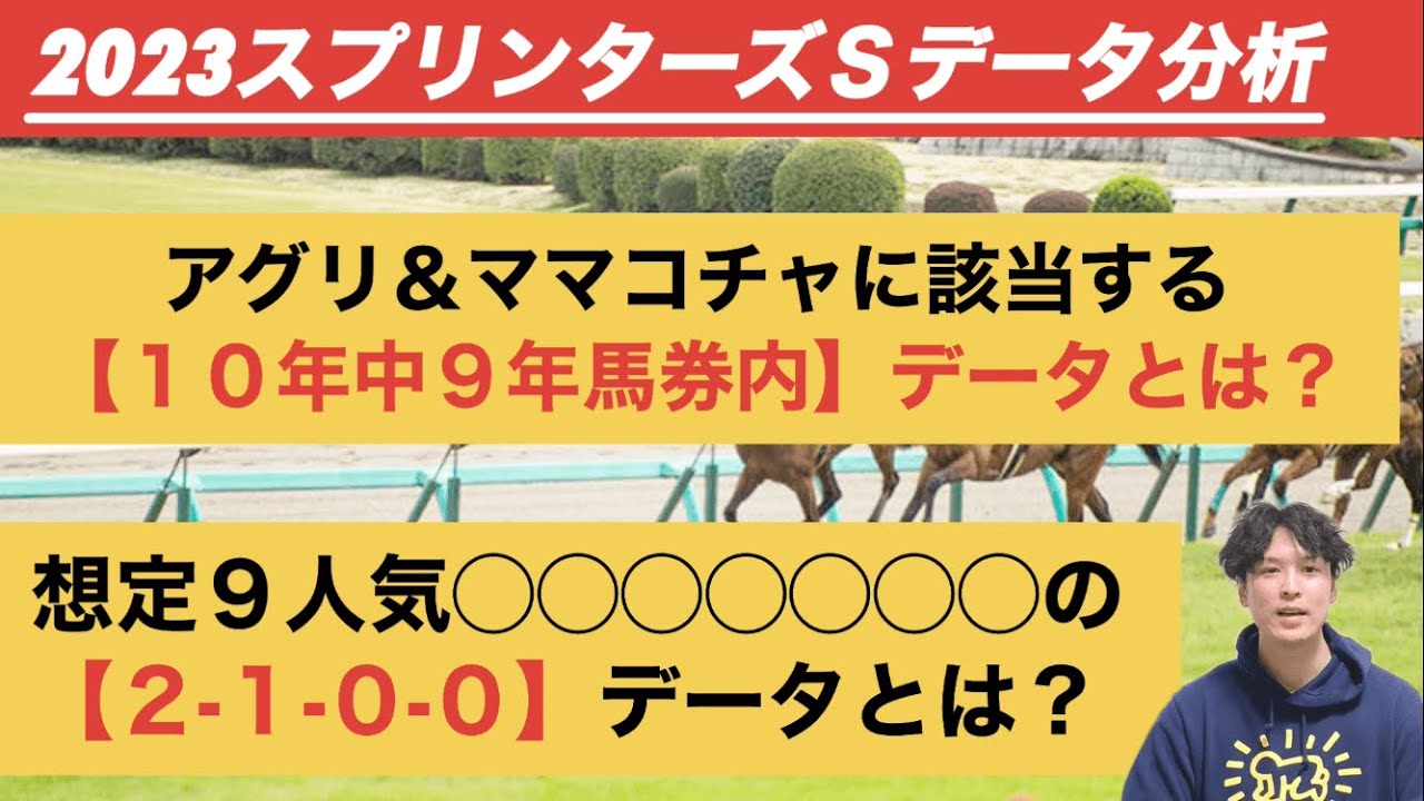【2023スプリンターズＳデータ分析】アグリとママコチャに該当の「10年9年で馬券内」。秋のGIシリーズ初戦を分析！