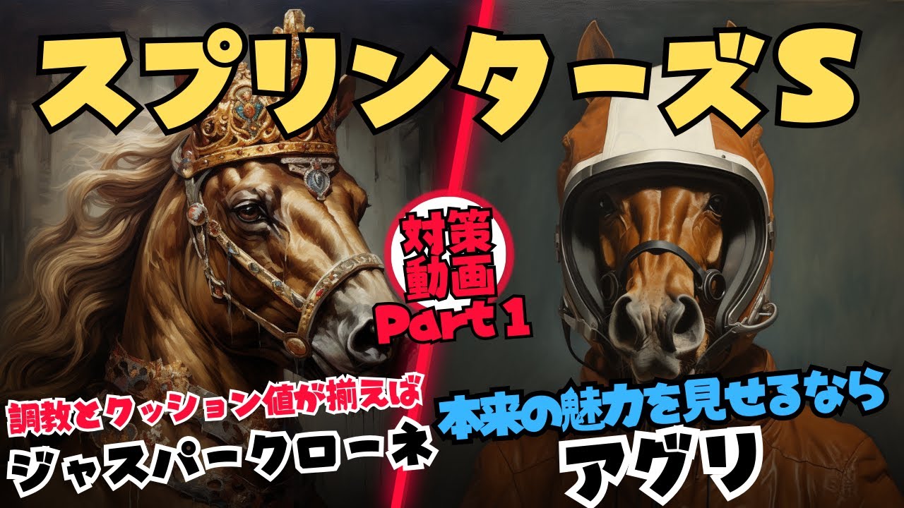 【スプリンターズステークス2023　対策データ Part1】(中山芝1200mの攻略)謎のクッション値上昇が杞憂に終わるならジャスパークローネに再度お世話になる・アグリは騎手が何をするか想像不可