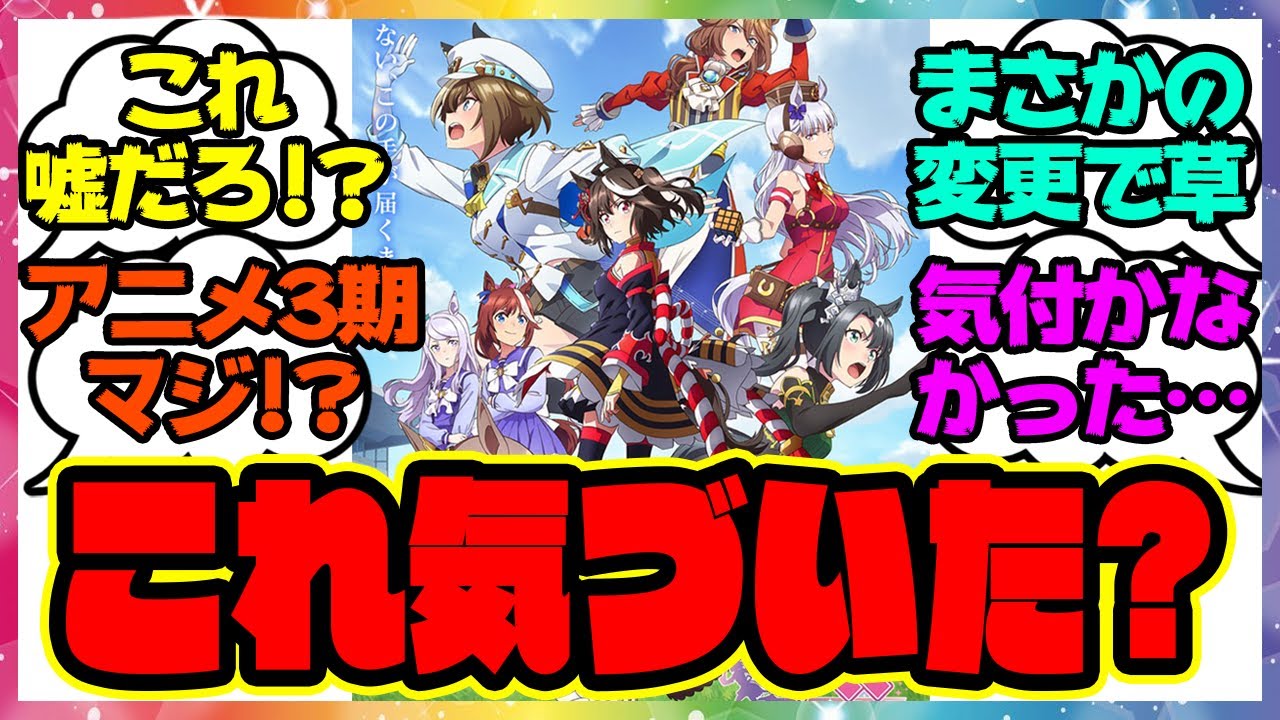 『第三期のキービジュアルを見てある違和感の正体に気づいてしまった』に対するみんなの反応集 まとめ ウマ娘プリティーダービー レイミン 佐岳メイ ヴェニュスパーク リガントーナ ハフバ トプロ