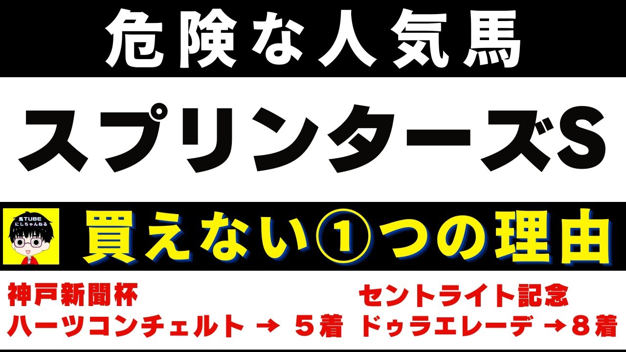 #1476【危険な人気馬 スプリンターズS 2023】ナムラクレアなど人気上位４頭の血統と前走の考察 買えない１つの理由 にしちゃんねる 馬Tube