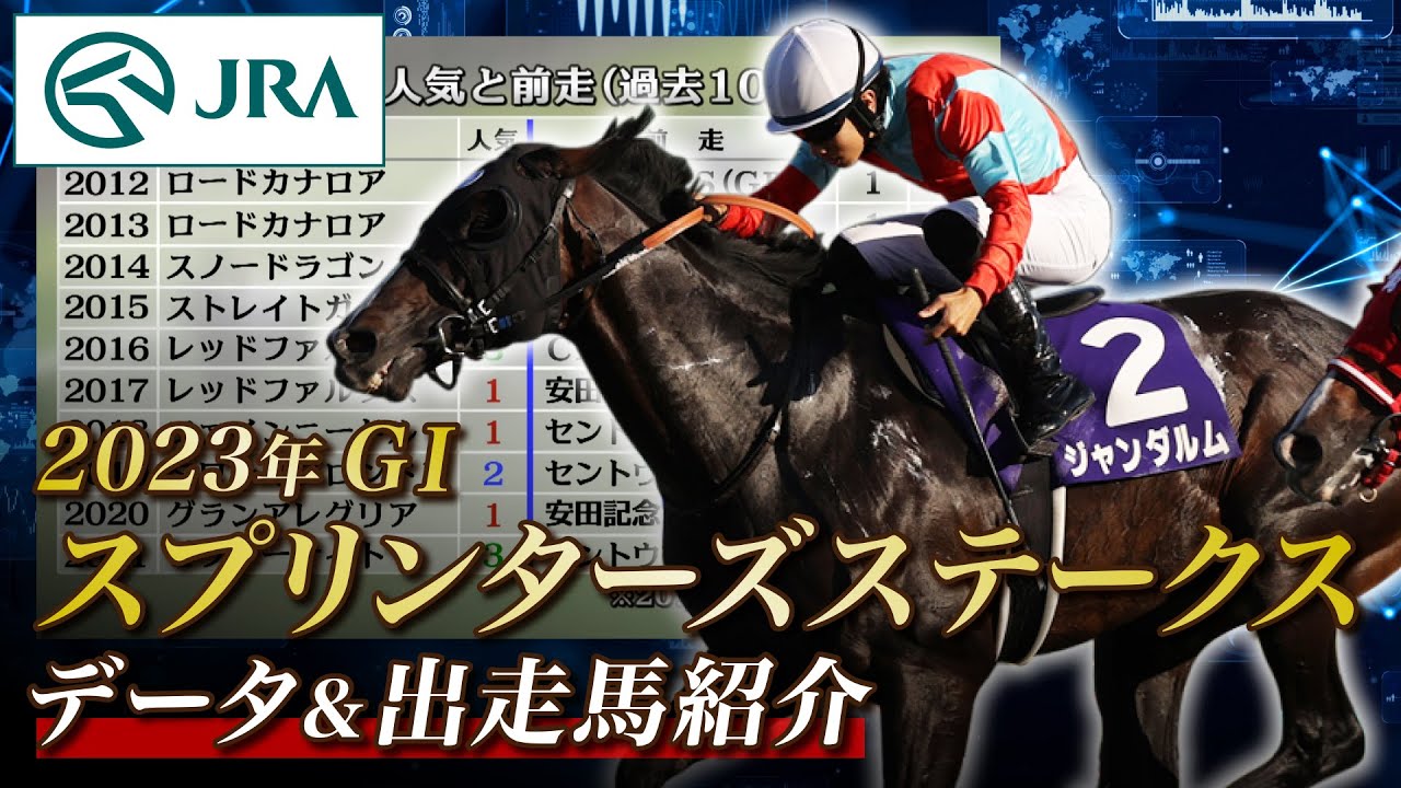 【データ&出走馬紹介】2023年 スプリンターズステークス｜JRA公式