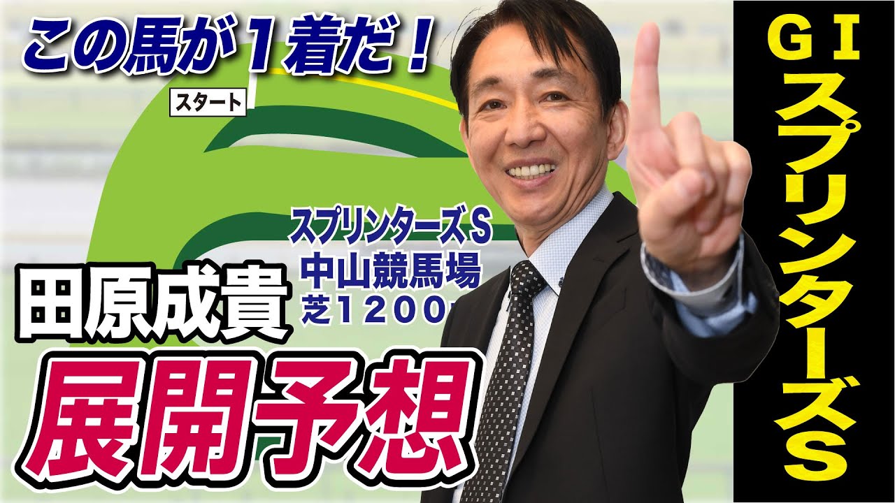 【スプリンターズＳ2023】田原成貴が展開予想　待てる勇気のある騎手が勝つ！《東スポ競馬ニュース》