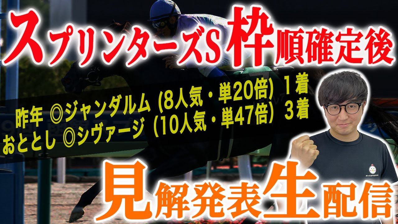 【生配信】スプリンターズステークス2023の枠順確定後の見解について【スパチャ禁止】