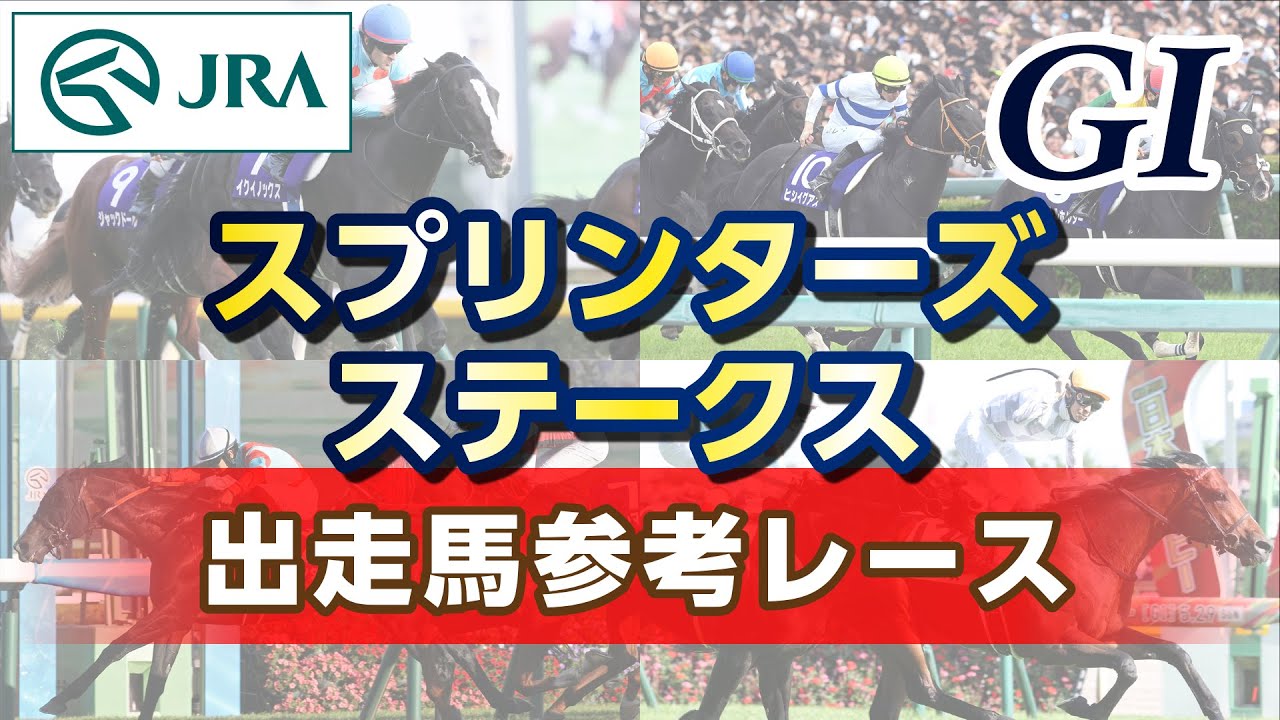 【参考レース】2023年 スプリンターズステークス｜JRA公式