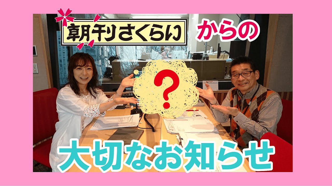 朝刊さくらいからの大切なお知らせ♪