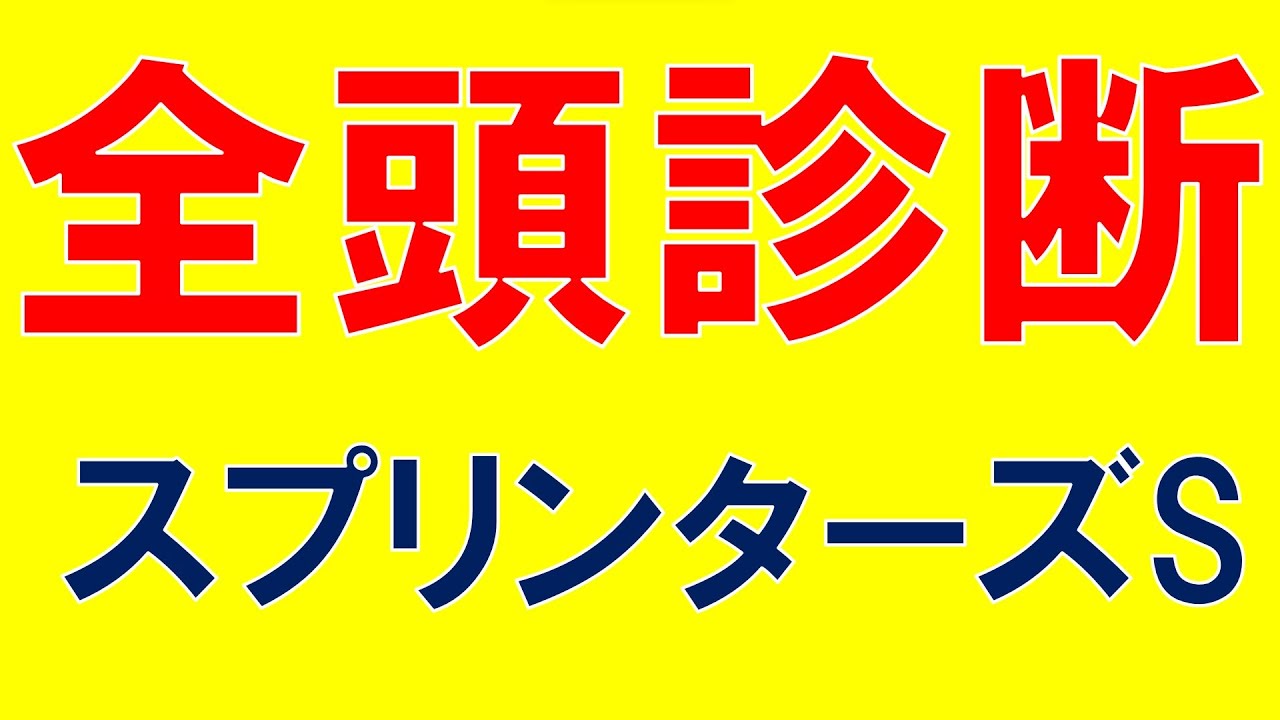 スプリンターズステークス2023 全頭診断　ナムラクレア・メイケイエール・アグリ・モズメイメイ　有力馬の見解と気になる穴馬