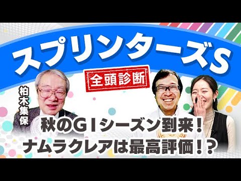 【スプリンターズS2023全頭診断】ナムラクレアが不動の本命？最高評価は前走着外のあの馬！？凱旋門賞の注目馬も解説！