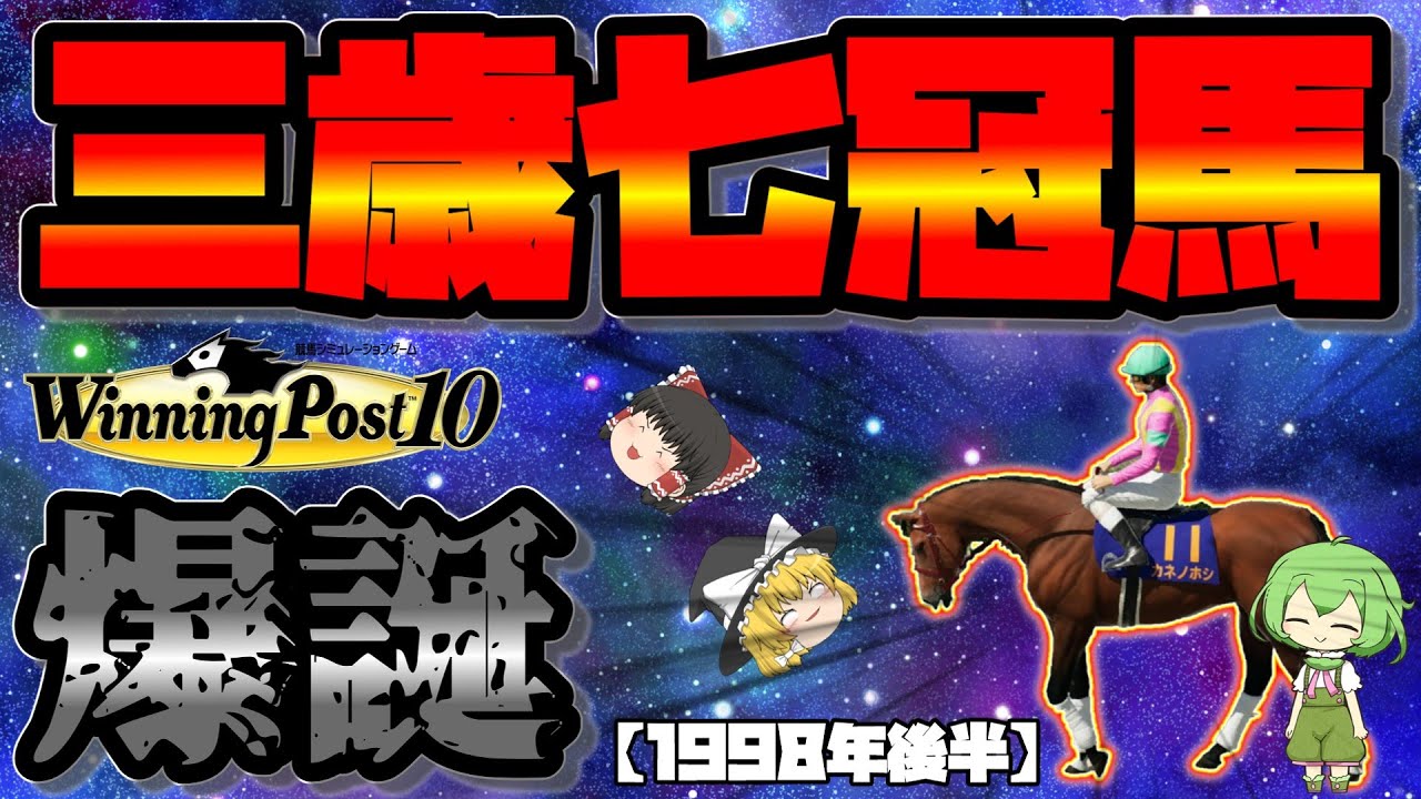 自家生産馬でウマ娘駆逐するウイニングポスト10#36【牝馬で最強世代を駆逐！？】1998年後半