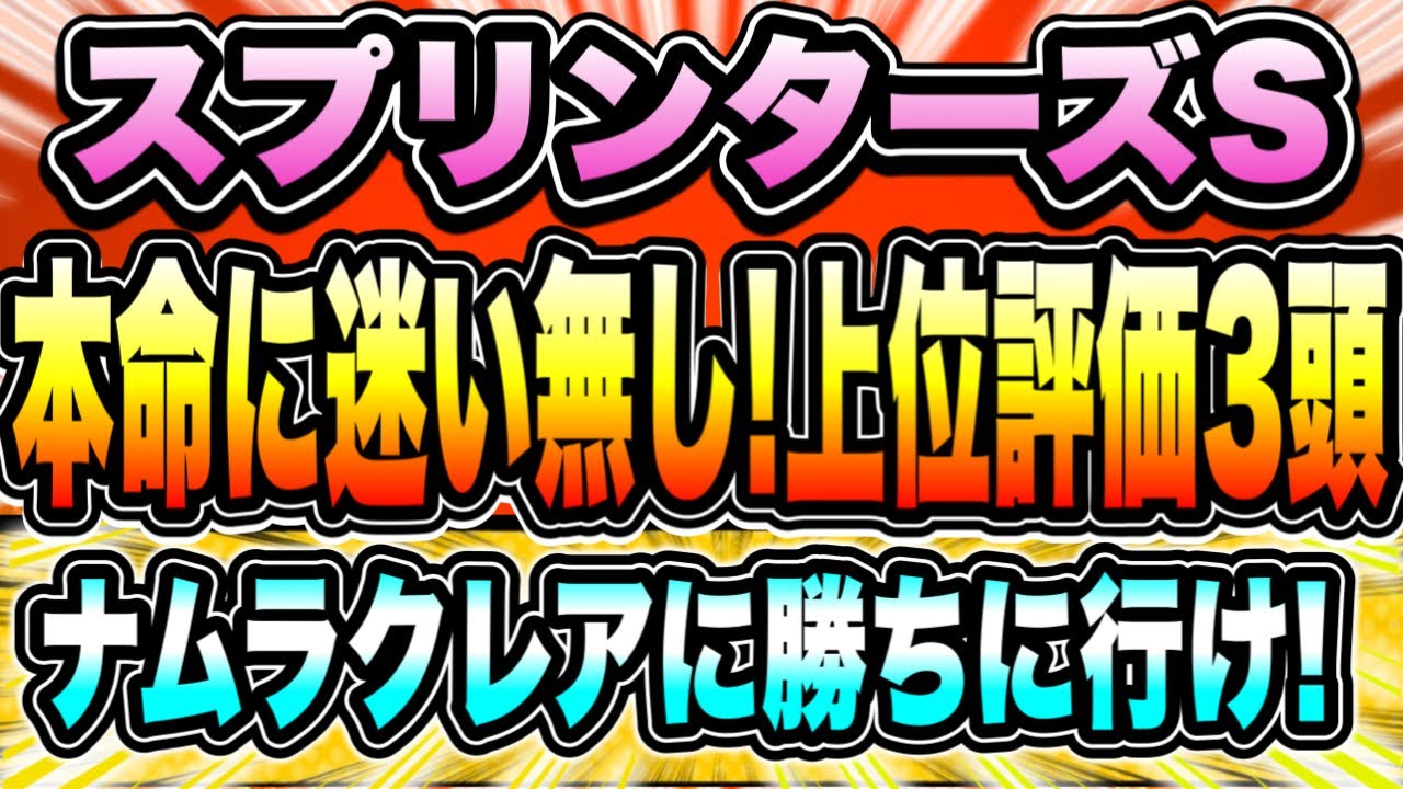 【スプリンターズS2023】『本命は迷い無くこの馬』ナムラクレア1枠1番。この枠と並びをどう見る【Part2】