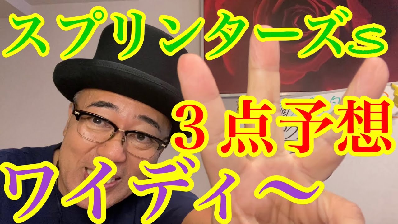 【Friday KEIBA予想】いよいよG I第57回スプリンターズSハイペースになるのか⁈