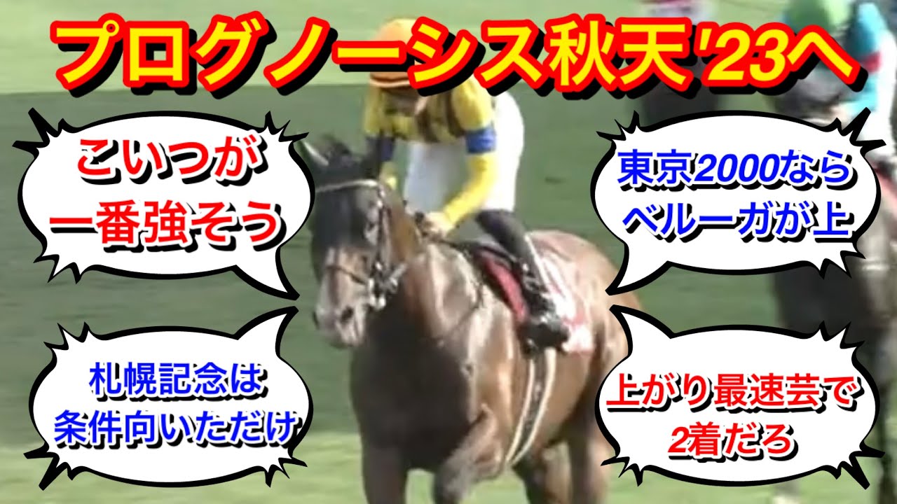 【競馬】プログノーシスが天皇賞秋2023へ！イクイノックスら強豪馬らとの対戦にファンは何を思う！？