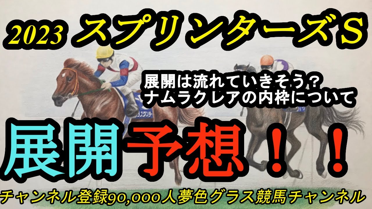 【展開予想】2023スプリンターズステークス！ナムラクレアの1番の良い点、悪い点？ペースは流れていきそうな1戦か