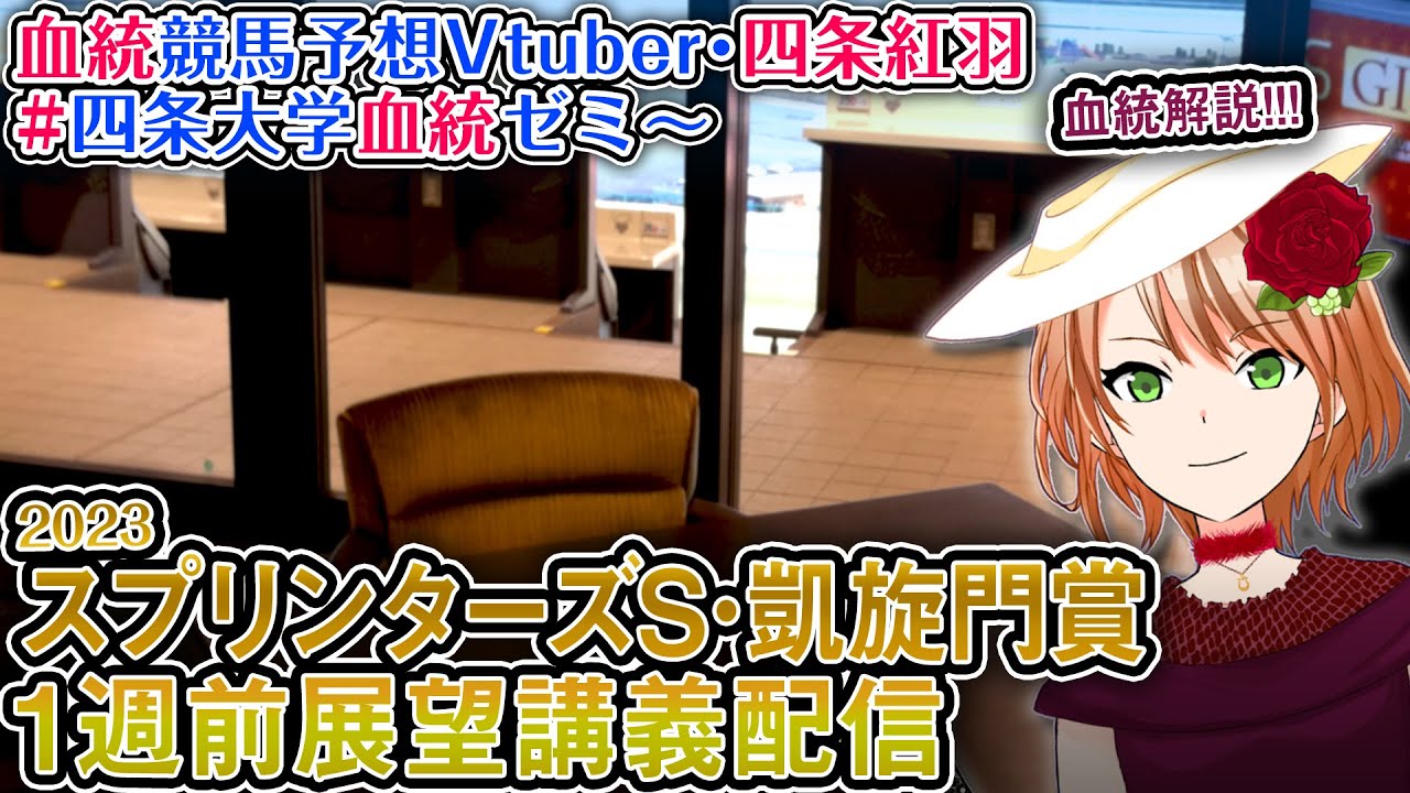 スプリンターズS・凱旋門賞 1週前展望講義配信 #四条大学血統ゼミ【血統競馬予想Vtuber】