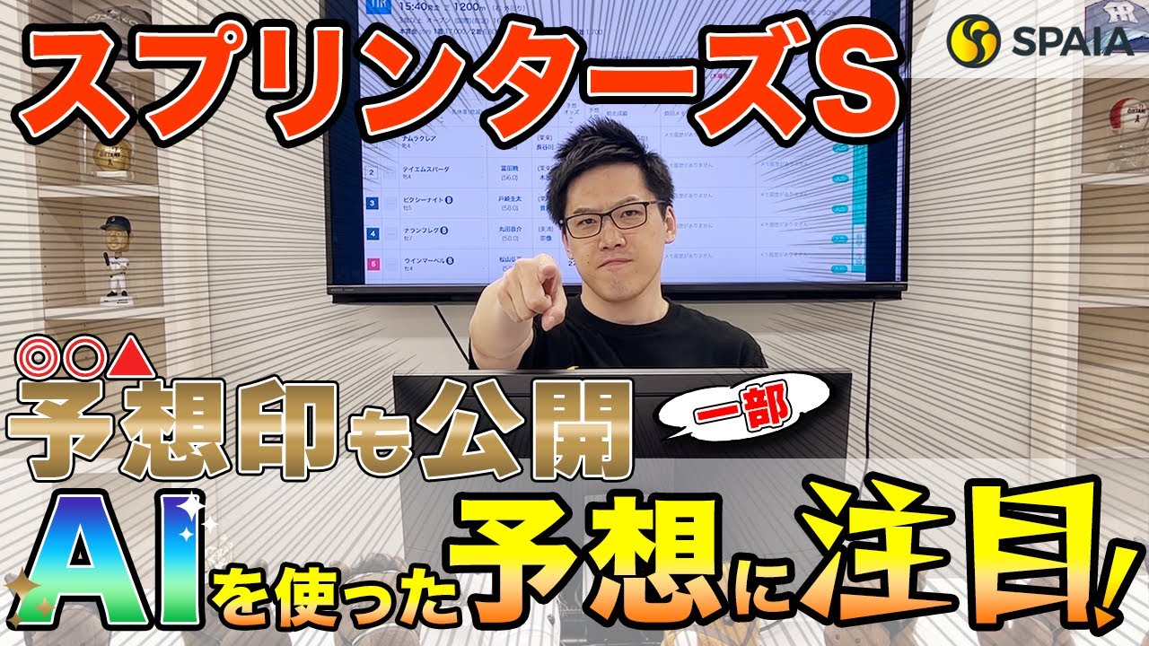 【スプリンターズステークス 2023最終予想】好枠引いた穴馬から特大馬券を狙う！　AIを使い的中を狙う（SPAIA編）