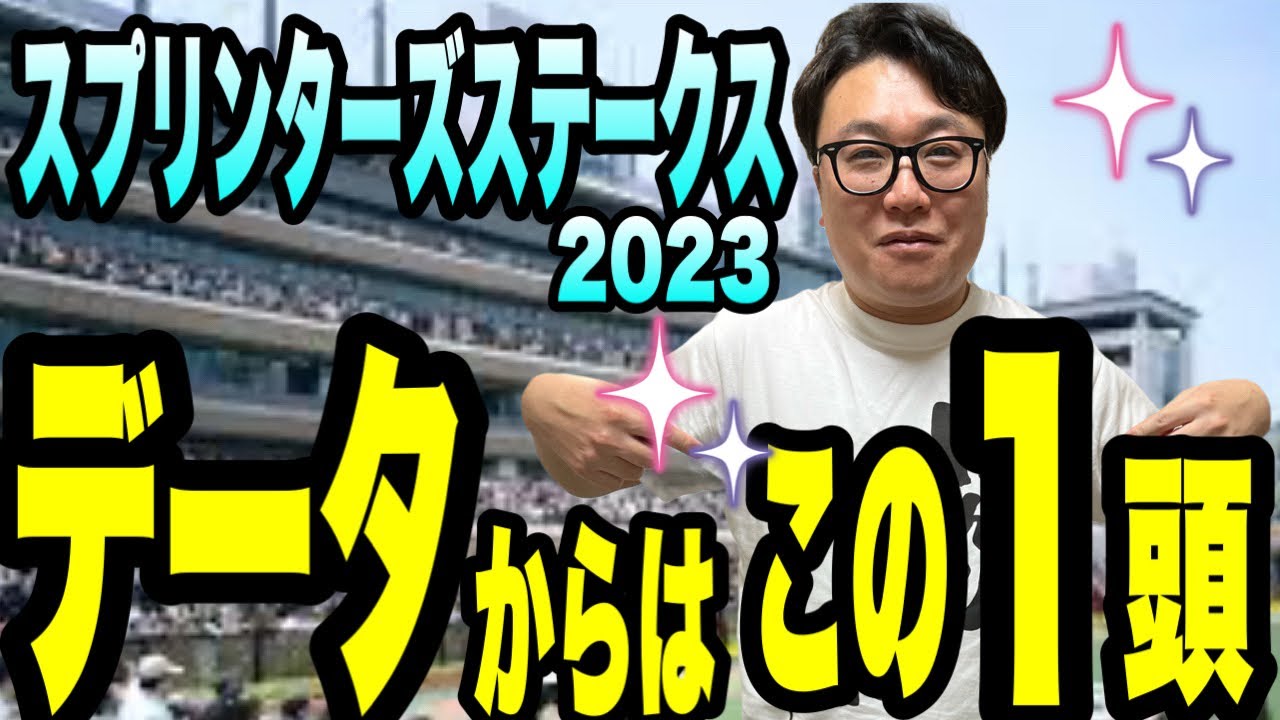 【スプリンターズステークス2023】データからは、この1頭！メイクデビューやまだが、データから厳選！