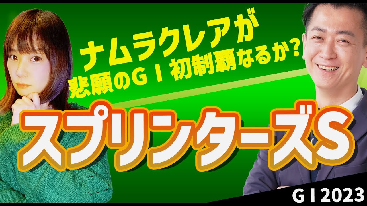 【教えてマスターQ&A・スプリンターズS2023】ナムラクレア悲願のG1制覇なるか？