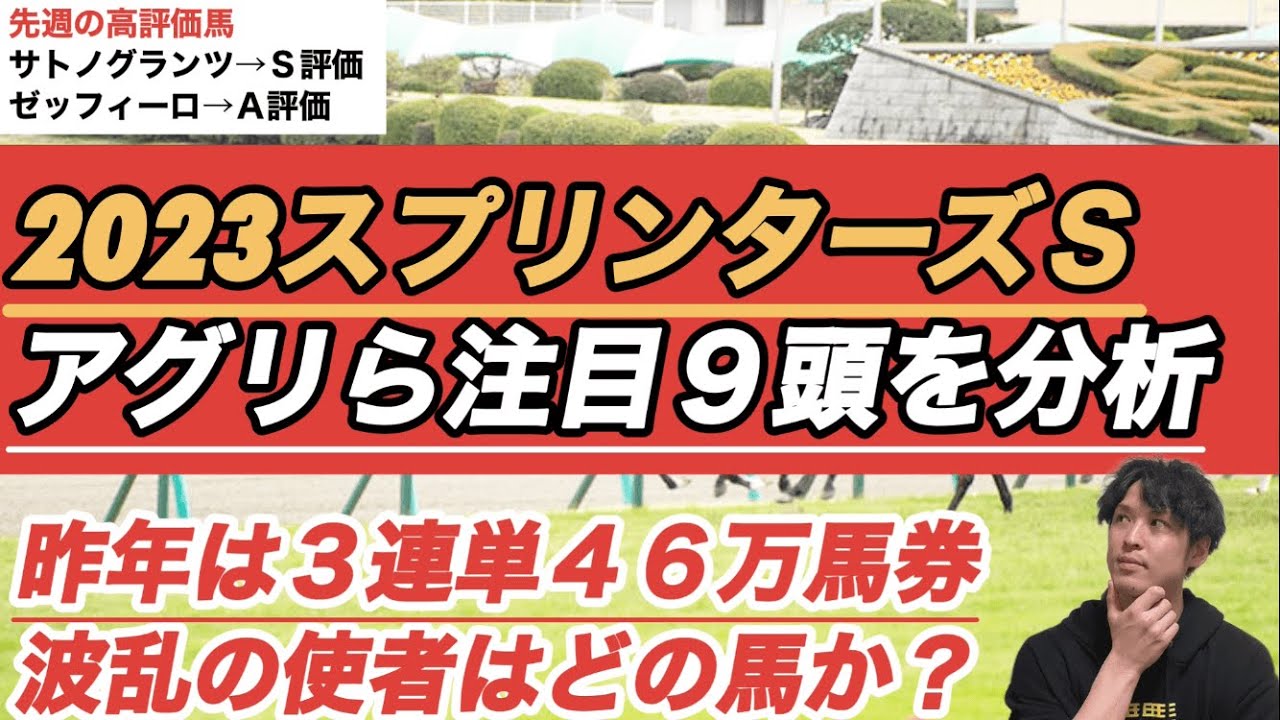 【2023スプリンターズＳ注目馬分析】アグリvsナムラクレアvsママコチャ。主役候補３頭のジャッジは？