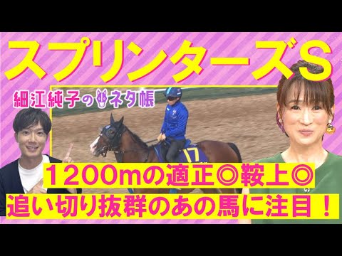 【「ナムラクレアは○○が心配…」先週注目馬が激走！細江さんの注目は！？】スプリンターズS(GⅠ)を元ジョッキーの細江純子さんが徹底解説！＜細江純子のネタ帳＞