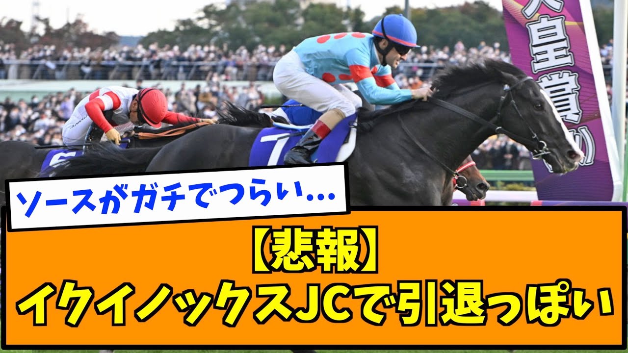 【悲報】イクイノックスJCで引退っぽい
