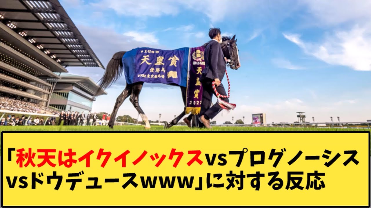 【競馬】「秋天はイクイノックスvsプログノーシスvsドウデュースｗｗｗ」に対する反応【反応集】