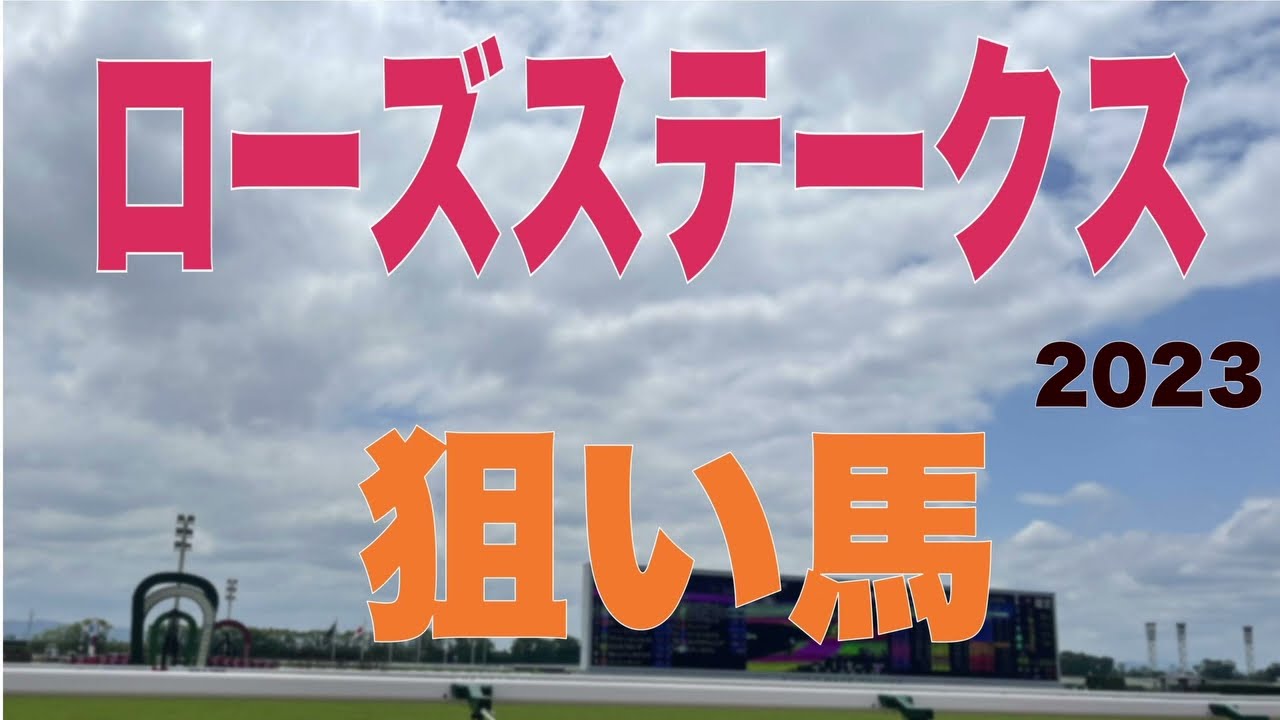 【ローズS】混戦ムード漂う秋華賞トライアル！権利を勝ち取るために激走する馬は！？【ローズステークス】