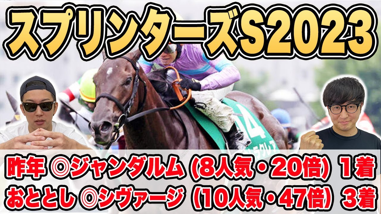 【スプリンターズステークス2023予想】自信の本命はまさかの大穴馬！！３年連続穴馬的中の大快挙へ！