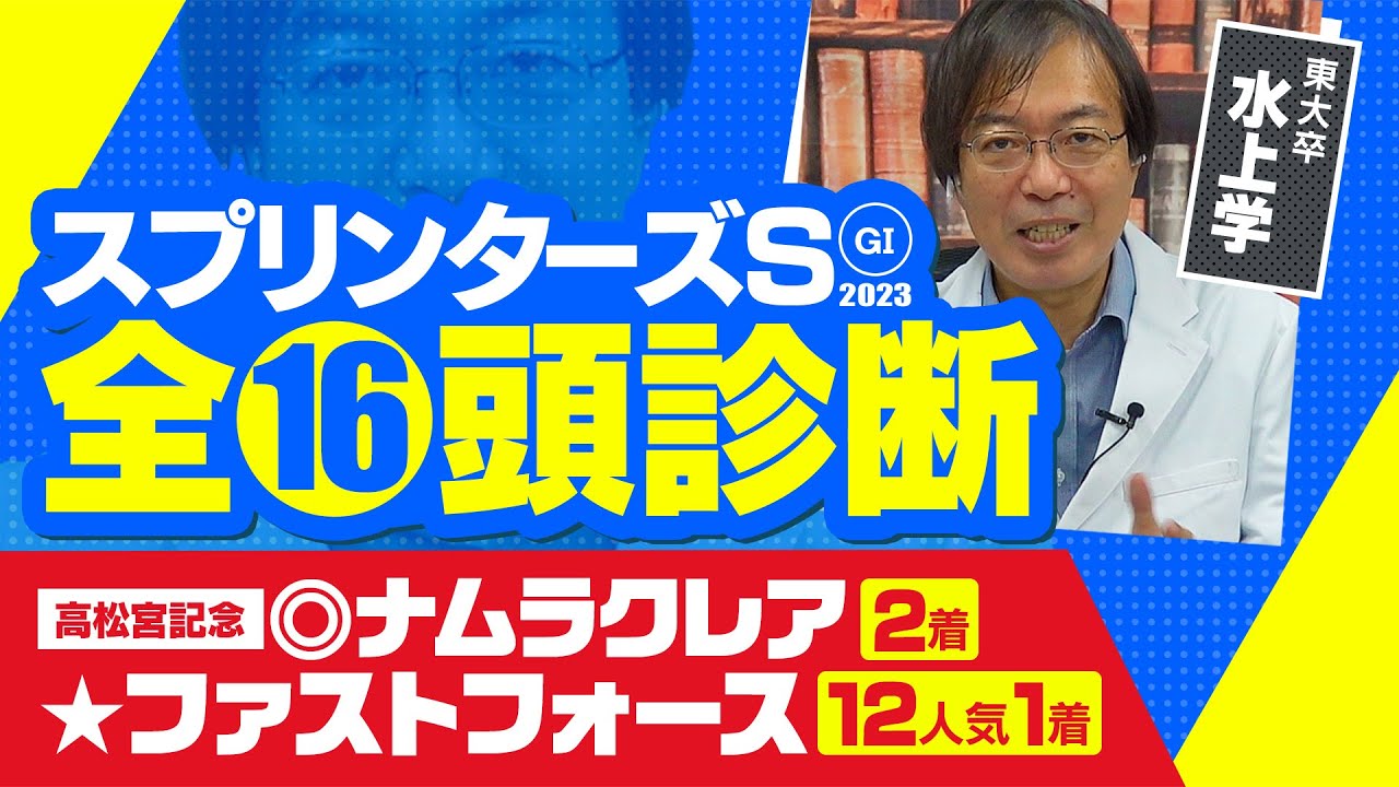【スプリンターズS 2023】あの人気馬に不安あり!? 高松宮記念で大ヒットの水上学が出走メンバー16頭を徹底ジャッジ！【競馬 予想】