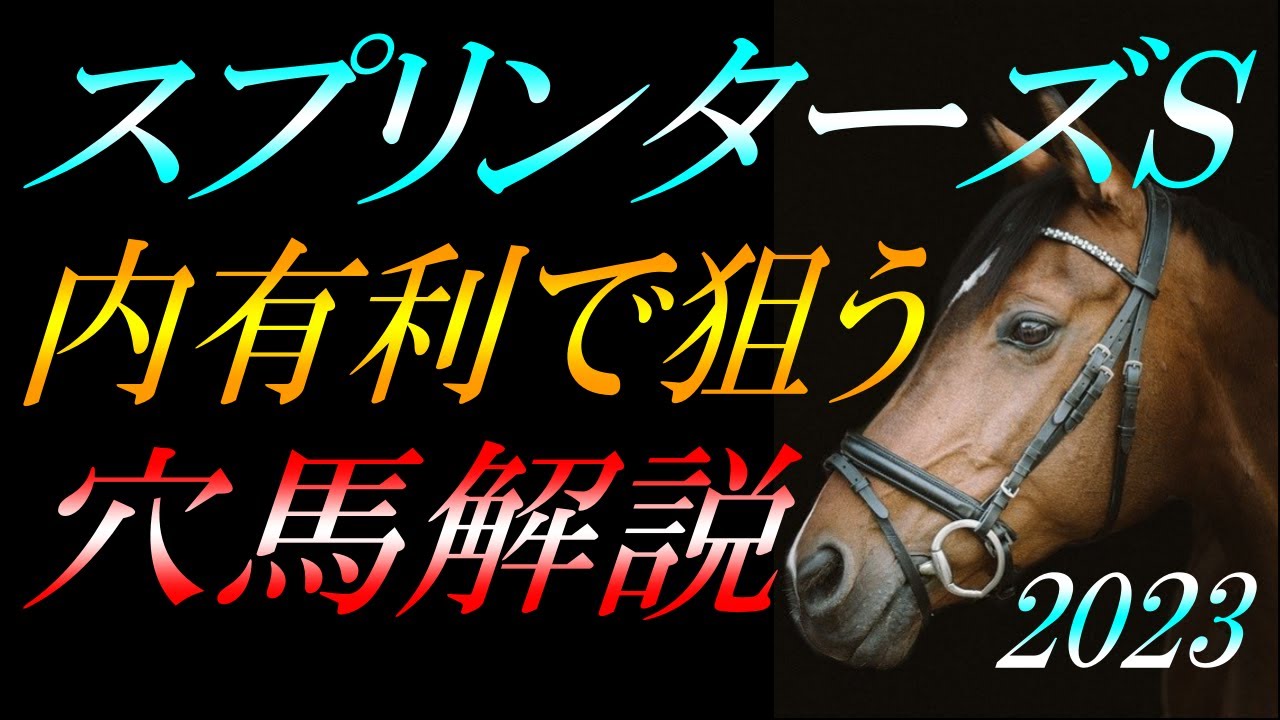 【G1予想】 スプリンターズステークス2023 予想①前半：条件次第の穴馬・条件次第で狙う馬！『近年は内が有利で、外が不利なトラックバイアスになりやすい』