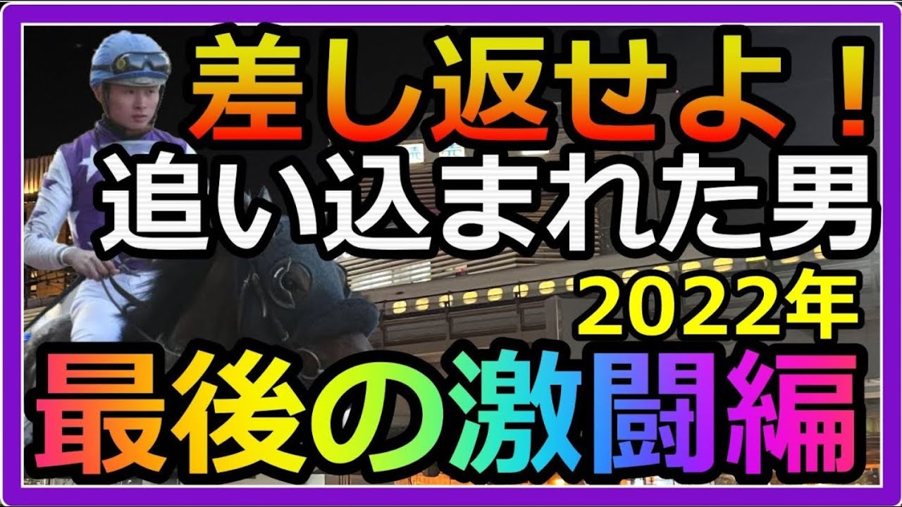 【再Up】トーマスという男。2022年最終話。ホープフルS激闘編。最後の大勝負で奇跡は起こるのか！？