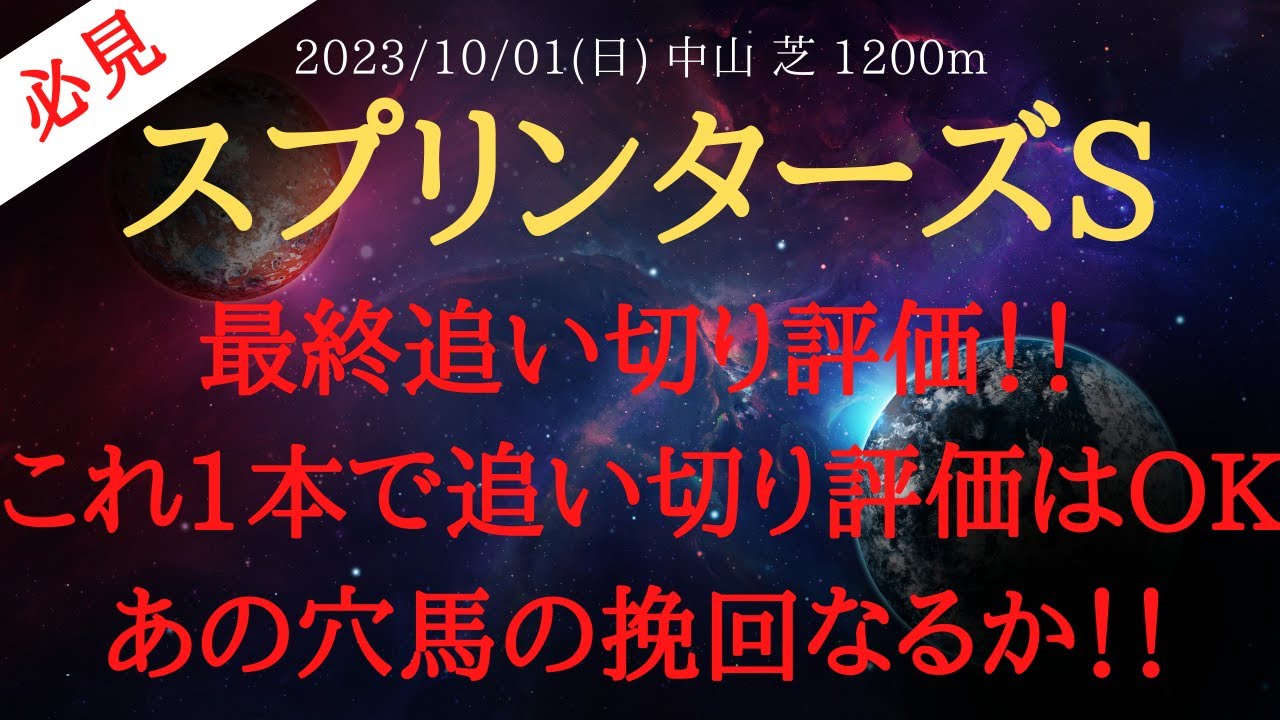【 最終追い切り 】スプリンターズステークス 2023 予想 最終追い切り評価！！これ1本で追い切り評価はOKあの穴馬の挽回なるか！！【中央競馬予想】