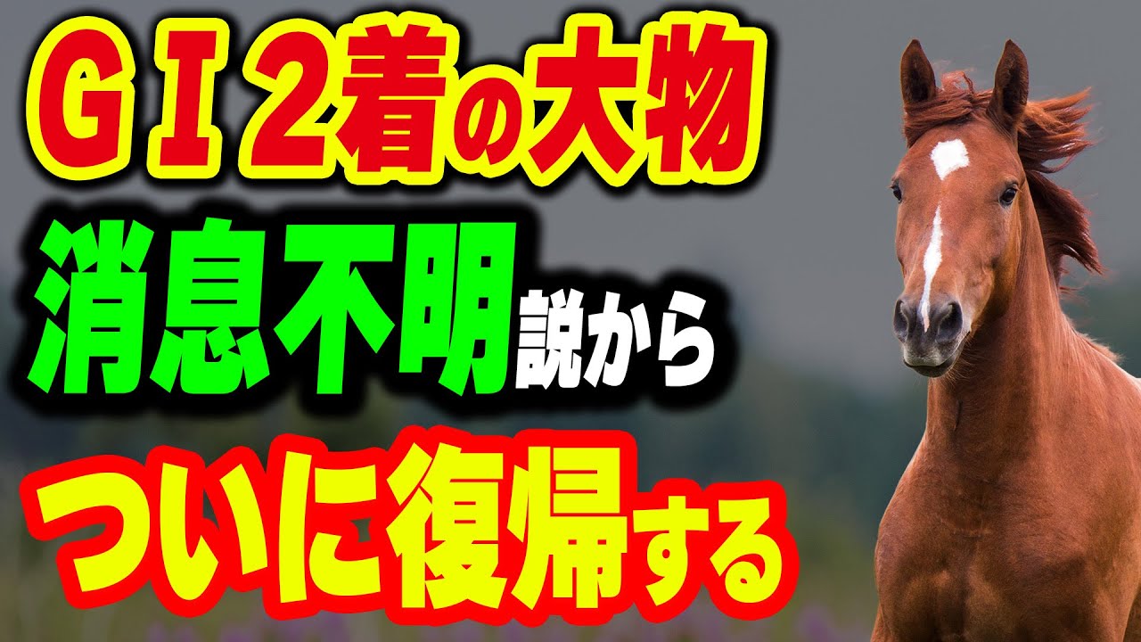 GIで2着の大物、消息不明説が出るもついに復帰する