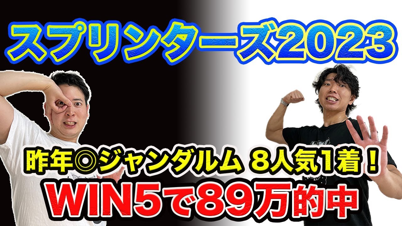 【スプリンターズS2023】2年連続WIN5的中を狙った本命は今年も穴馬!?昨年◎ジャンダルム8人気1着！