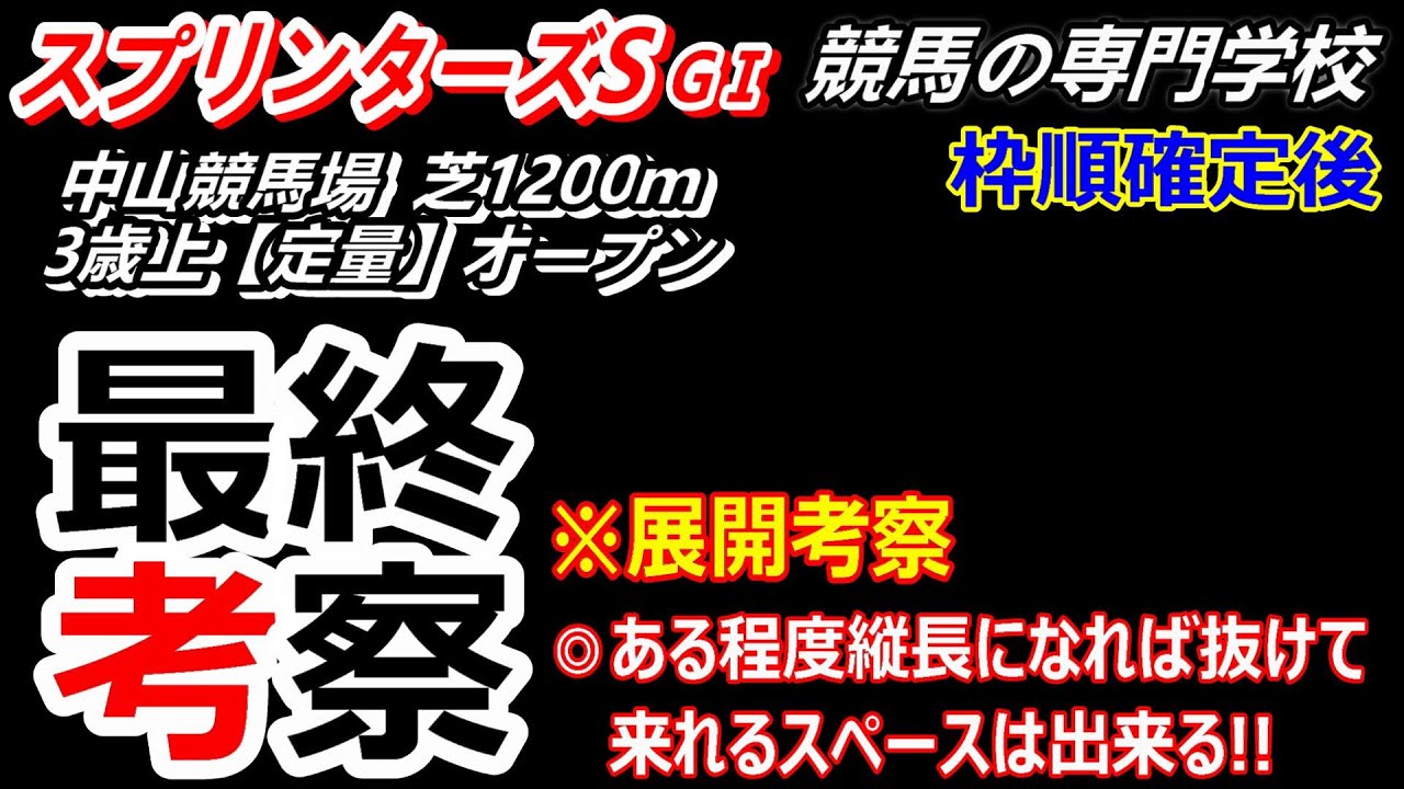 【スプリンターズS2023】 展開考察付き最終考察 真ん中より内側の枠番が有利