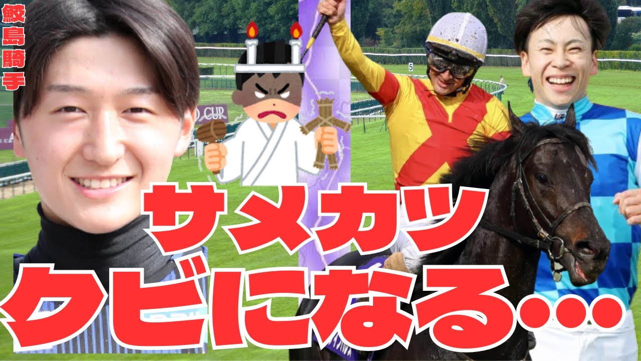 「悲報！鮫島騎手がジャスティンパレス降ろされる・・天皇賞秋には横山武史騎手で参戦」に対する競馬ファンの反応集
