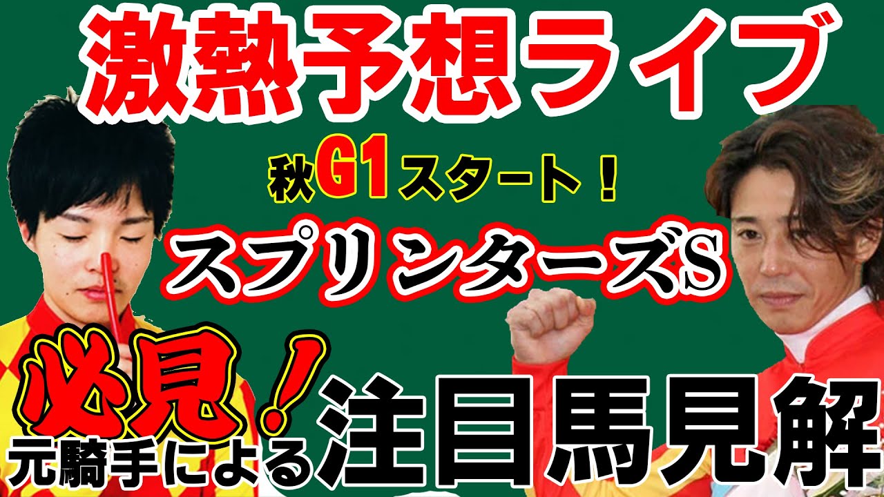 元騎手【藤田伸二×瀧川寿希也】によるスプリンターズS前日予想ライブ